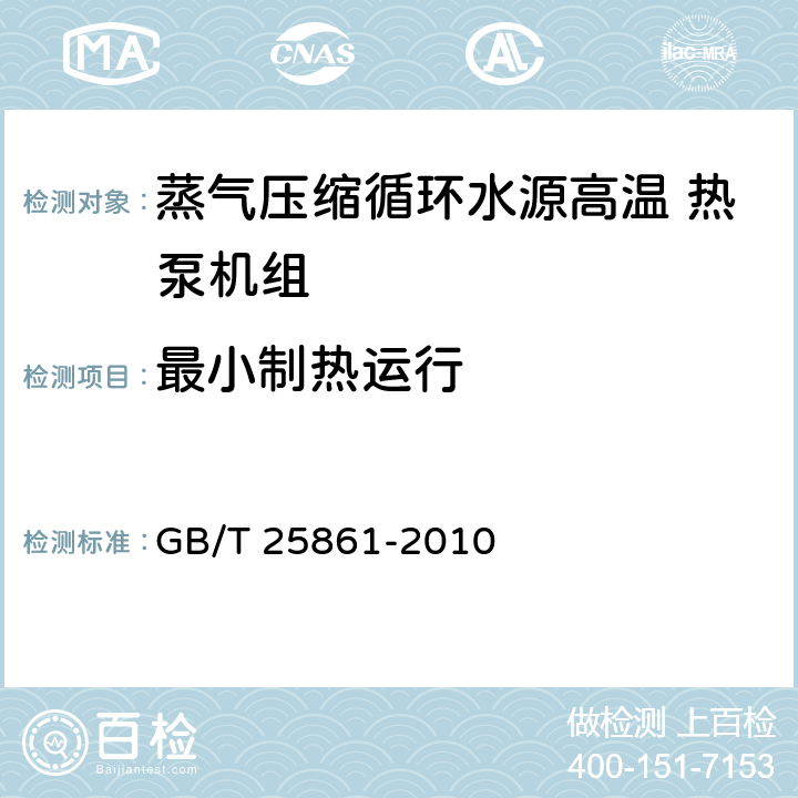 最小制热运行 《蒸气压缩循环水源高温热泵机组》 GB/T 25861-2010 5.3.6,6.3.6