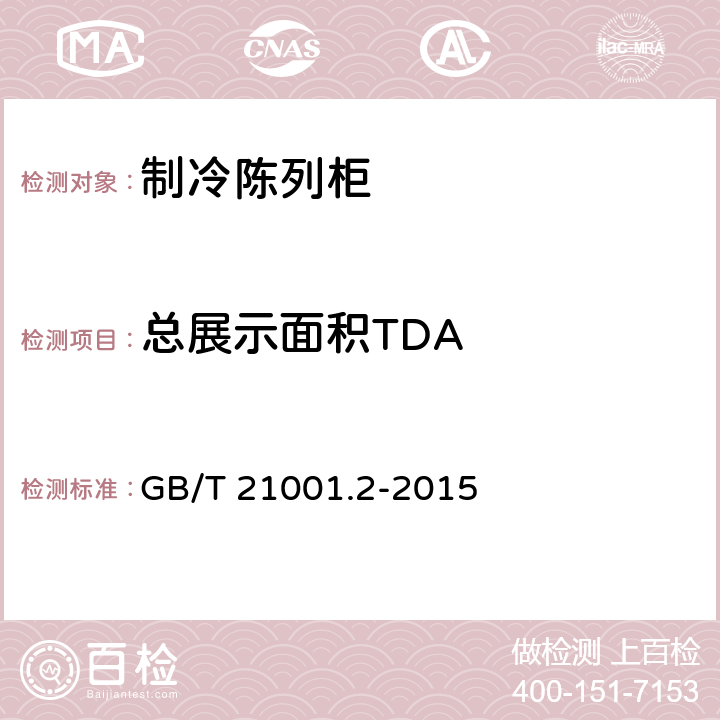 总展示面积TDA 制冷陈列柜 第二部分：分类、要求和试验条件 GB/T 21001.2-2015 附录A