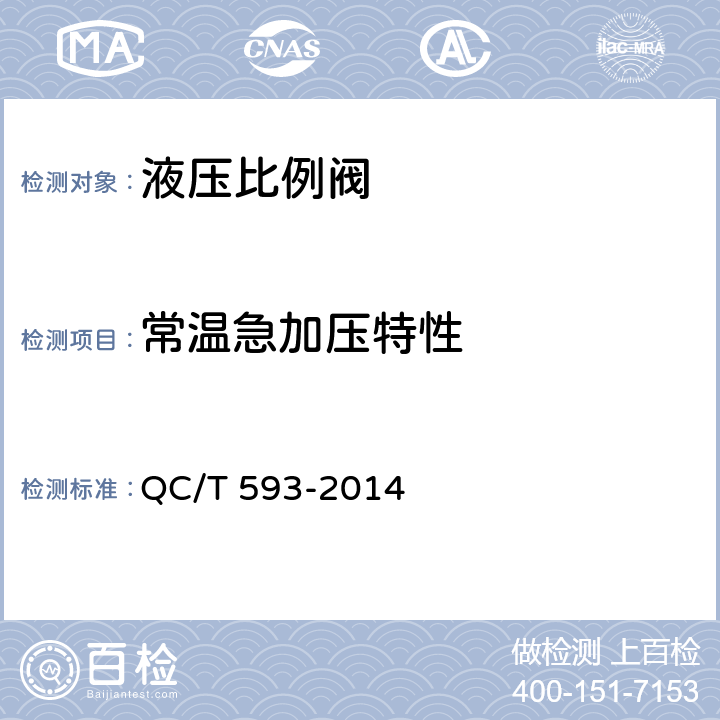 常溫急加壓特性 汽車液壓比例閥性能要求及臺架試驗方法 QC/T 593-2014 6.4.2