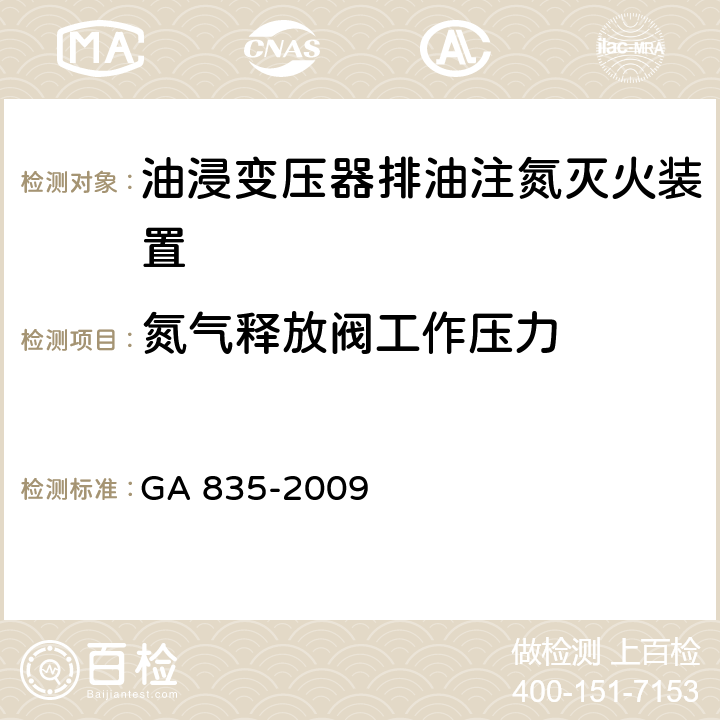 氮气释放阀工作压力 《油浸变压器排油注氮灭火装置》 GA 835-2009 6.1