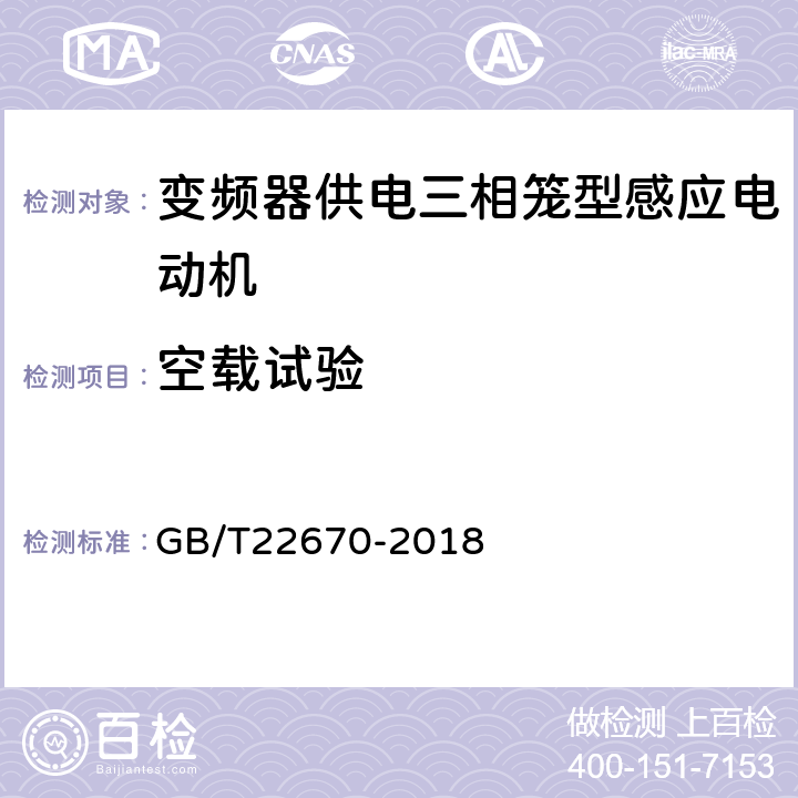 空载试验 变频器供电三相笼型感应电动机试验方法 GB/T22670-2018 6