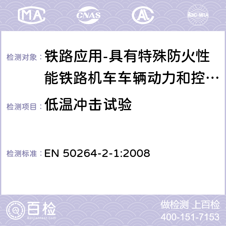 低温冲击试验 铁路应用-具有特殊防火性能铁路机车车辆动力和控制电缆 第2-1部分：交联弹性绝缘电缆-单芯电缆 EN 50264-2-1:2008 7.19