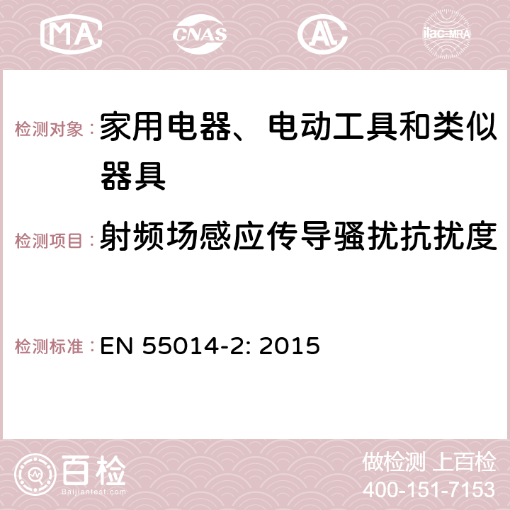 射频场感应传导骚扰抗扰度 电磁兼容-家用电器、电动工具和类似器具的要求第2部分：抗扰度-产品类标准 EN 55014-2: 2015 5.3, 5.4