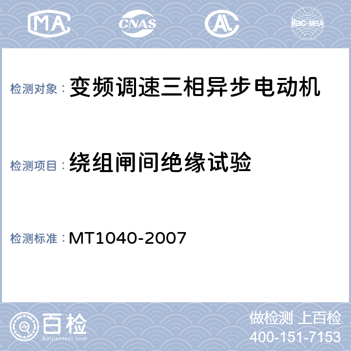 绕组闸间绝缘试验 MT/T 1040-2007 采煤机变频调速装置用YBVF系列行走电动机技术条件