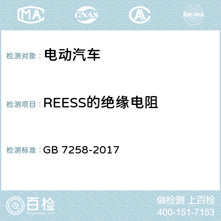 REESS的绝缘电阻 机动车运行安全技术条件 GB 7258-2017 12.13.6,12.13.7,12.13.8