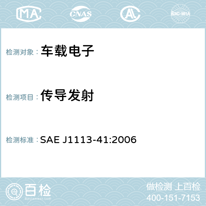 传导发射 用于保护车载接收机的组件和模块的无线电干扰特性的限值和测量方法 SAE J1113-41:2006 6.3 6.4