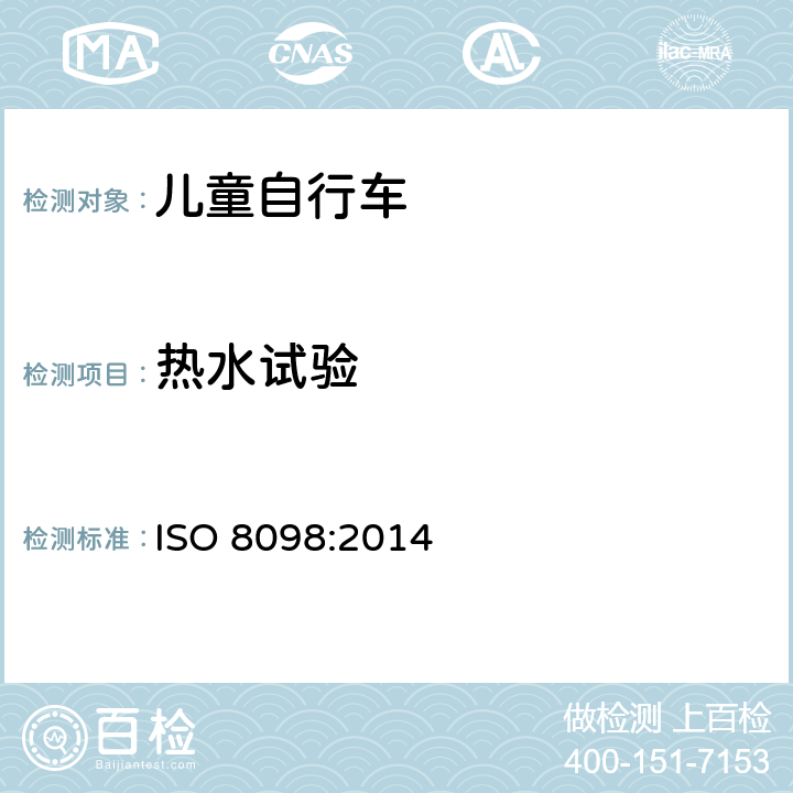 热水试验 自行车 - 儿童自行车安全要求 ISO 8098:2014 4.8.2.3