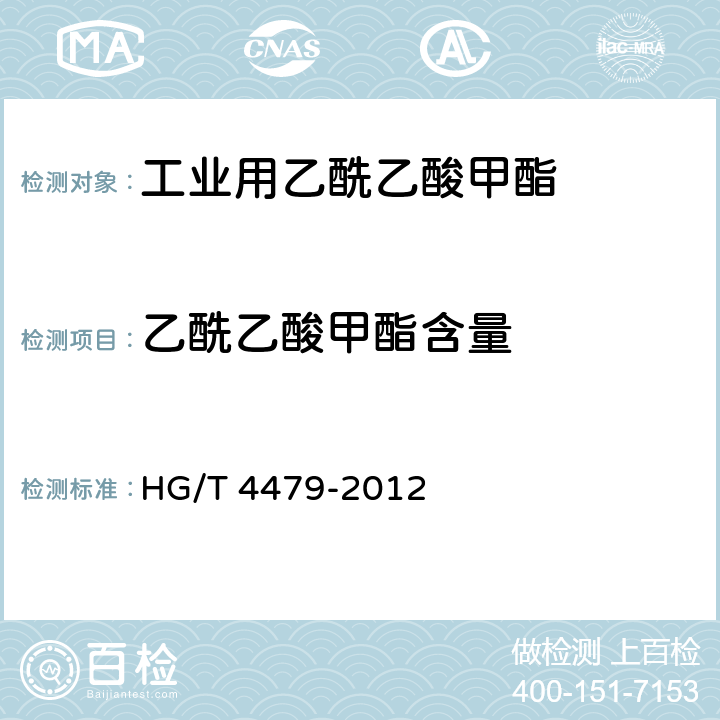 乙酰乙酸甲酯含量 工业用乙酰乙酸甲酯 HG/T 4479-2012 4.3