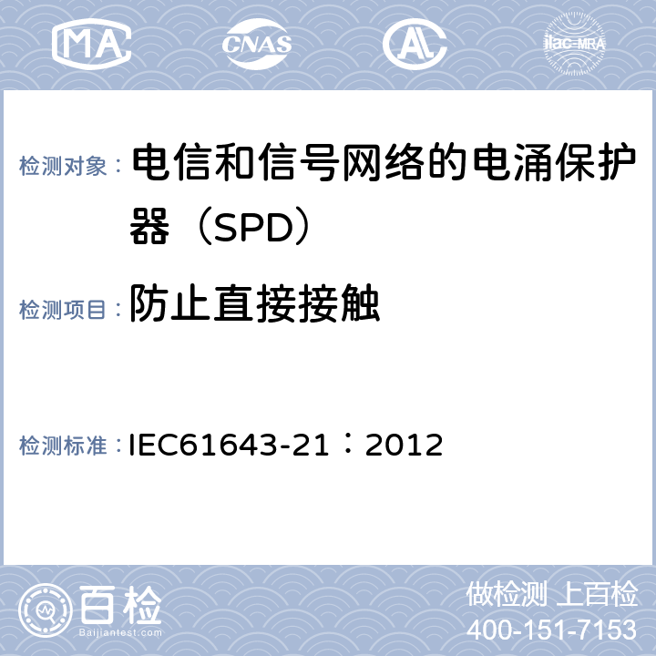防止直接接触 低压电涌保护器 第21部分：电信和信号网络的电涌保护器（SPD）——性能要求和试验方法 IEC61643-21：2012 6.3.4