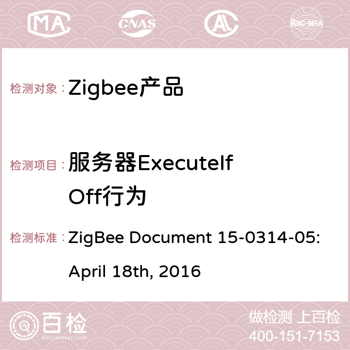 服务器ExecuteIfOff行为 颜色控制集群测试标准 ZigBee Document 15-0314-05:April 18th, 2016 5.3.9