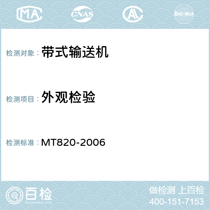 外观检验 MT 820-2006 煤矿用带式输送机 技术条件