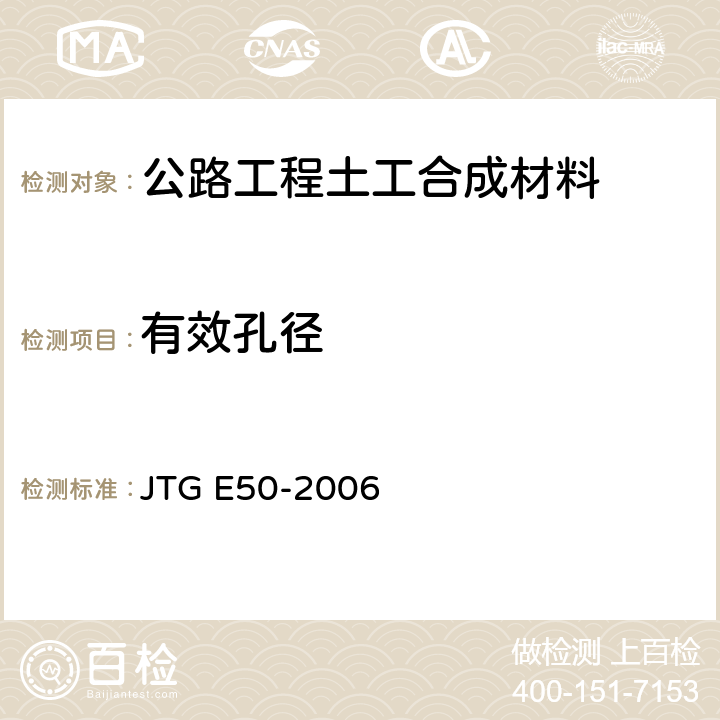 有效孔径 《公路工程土工合成材料试验规程》 JTG E50-2006 （T1144-2006）