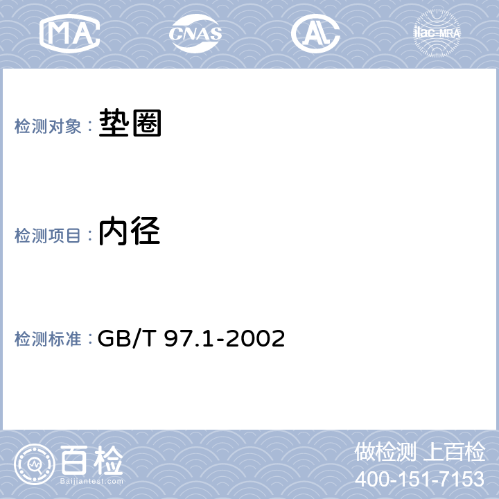 内径 GB/T 97.1-2002 平垫圈 A级