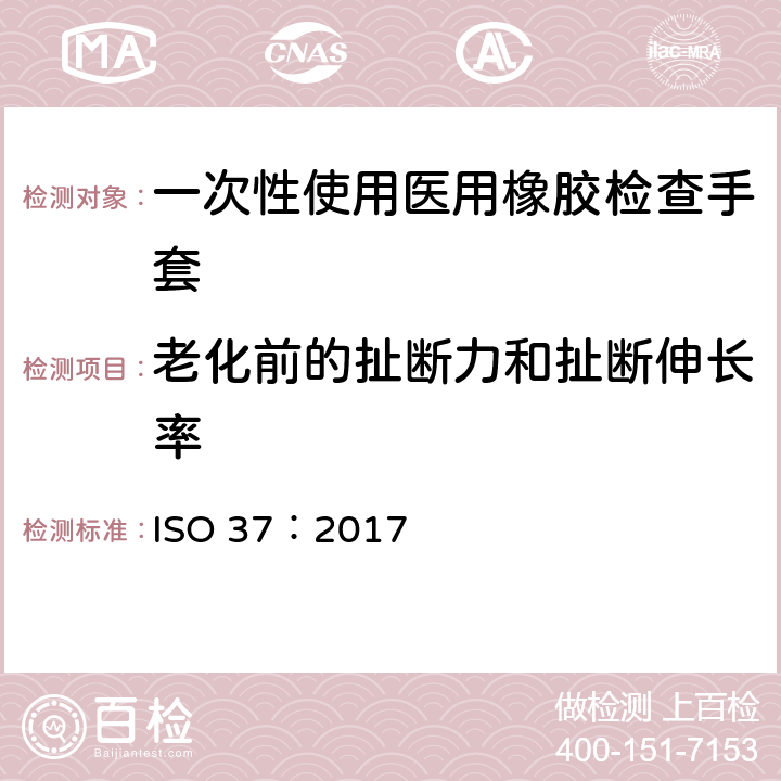 老化前的扯断力和扯断伸长率 ISO 37-2017 硫化或热塑性橡胶 拉伸应力应变特性测定