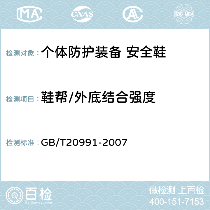 鞋帮/外底结合强度 个体防护装备 鞋的测试方法 GB/T20991-2007 5.3.1.2