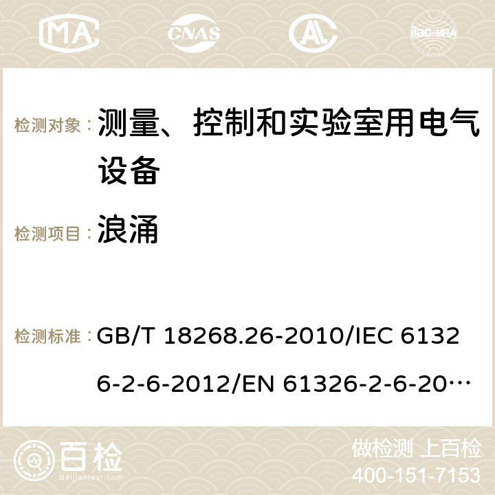 浪涌 测量、控制和实验室用的电设备 电磁兼容性要求 第26部分：特殊要求 体外诊断(IVD)医疗设备 GB/T 18268.26-2010/IEC 61326-2-6-2012/EN 61326-2-6-2013
