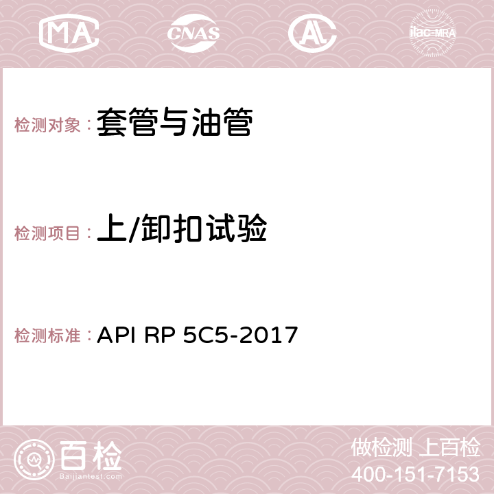 上/卸扣试验 套管和油管接头试验程序 API RP 5C5-2017