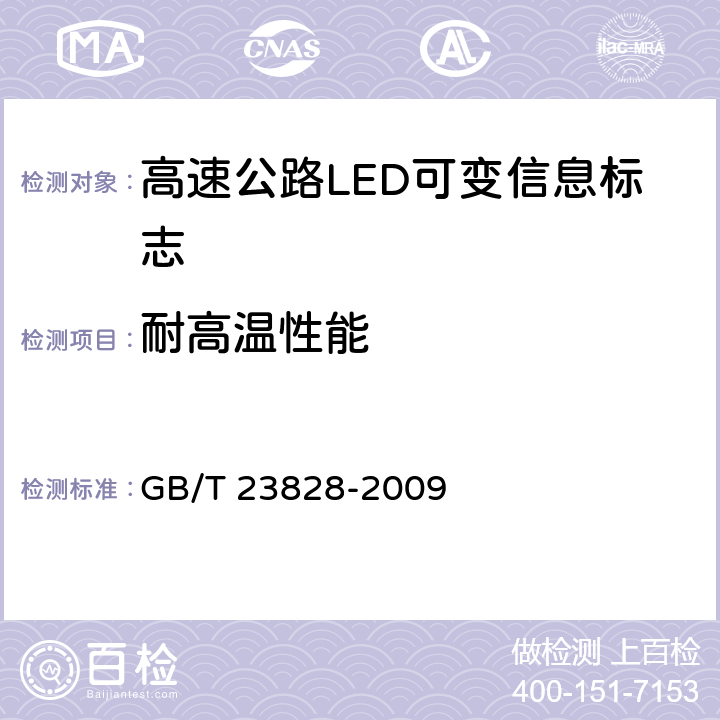 耐高温性能 《高速公路LED可变信息标志》 GB/T 23828-2009 6.11.2