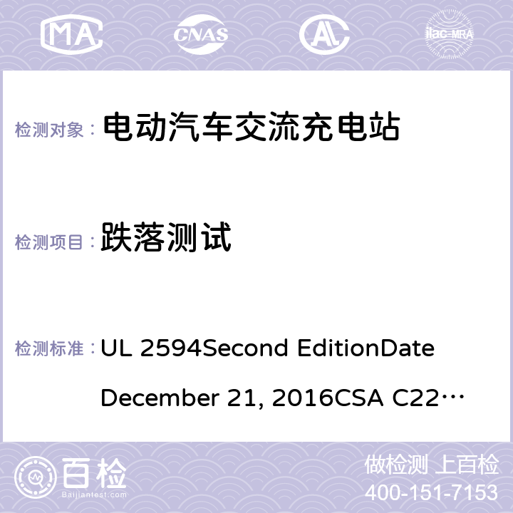 跌落测试 电动汽车交流充电器 UL 2594
Second Edition
Date
December 21, 2016
CSA C22.2 No. 280-16
Second Edition cl.59