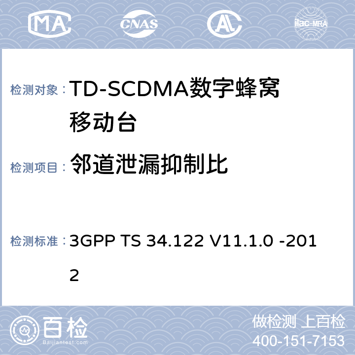 邻道泄漏抑制比 3GPP；无线接入网技术要求组；终端设备无线射频(TDD)一致性要求 3GPP TS 34.122 V11.1.0 -2012 5.5.2.2