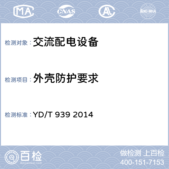 外壳防护要求 传输设备用电源分配列柜 YD/T 939 2014 5.9