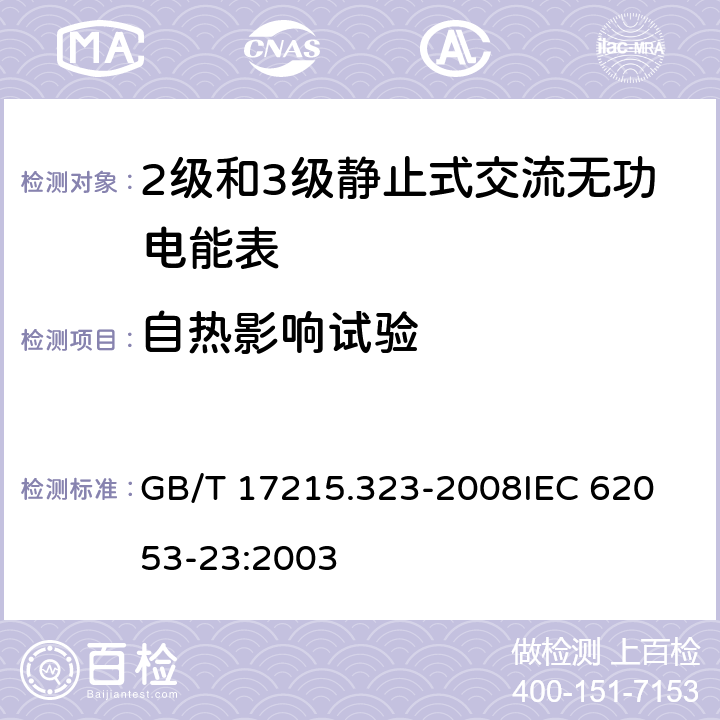 自热影响试验 交流电测量设备 特殊要求 第23部分：静止式无功电能表(2级和3级) GB/T 17215.323-2008
IEC 62053-23:2003