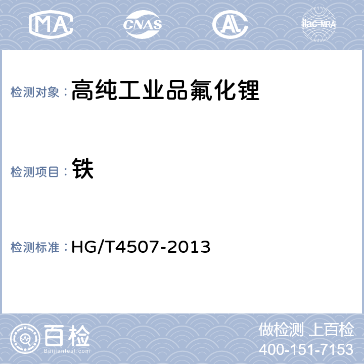 铁 HG/T 4507-2013 高纯工业品氟化锂