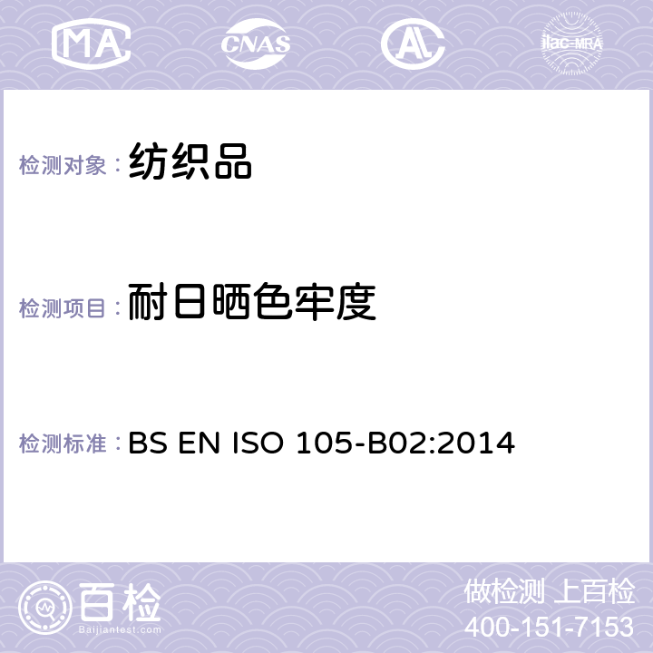 耐日晒色牢度 BS EN ISO 105-B02-2014 纺织品 色牢度测试 人造光源色牢度:氙弧灯测试