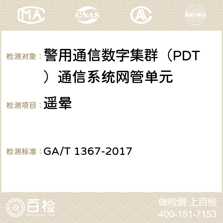 遥晕 警用数字集群（PDT)通信系统 功能测试方法 GA/T 1367-2017 9.1.1.2.1