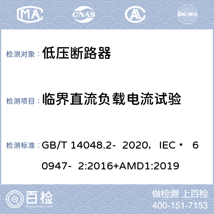 临界直流负载电流试验 低压开关设备和控制设备 第2部分 断路器 GB/T 14048.2- 2020，IEC  60947- 2:2016+AMD1:2019 8.3.9