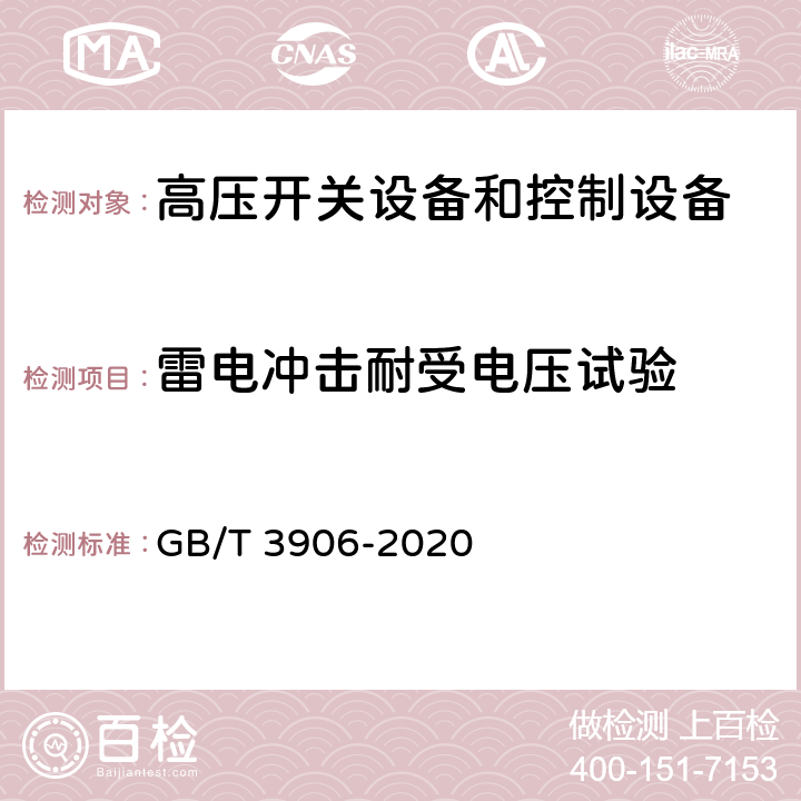 雷电冲击耐受电压试验 3.6～40.5kV交流金属封闭开关设备和控制设备 GB/T 3906-2020 7.2