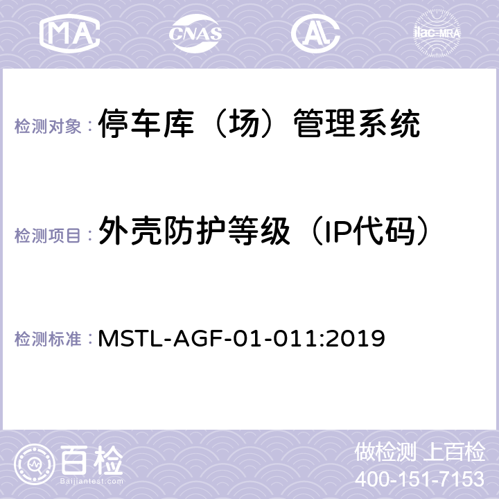 外壳防护等级（IP代码） 上海市第一批智能安全技术防范系统产品检测技术要求 MSTL-AGF-01-011:2019 附件4.2