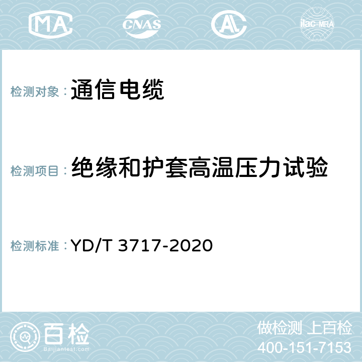 绝缘和护套高温压力试验 通信电源用铝合金导体阻燃软电缆 YD/T 3717-2020 5.3.3