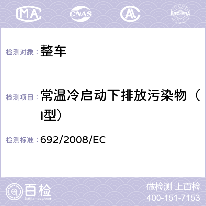 常温冷启动下排放污染物（I型） 欧洲议会和理事会实施和修订(EC)第715/2007 号法规，关于轻型乘用车和商用车(欧5 和欧6)排放方面的机动车型式认证以及对车辆维修和保养信息的获取 692/2008/EC 附录3