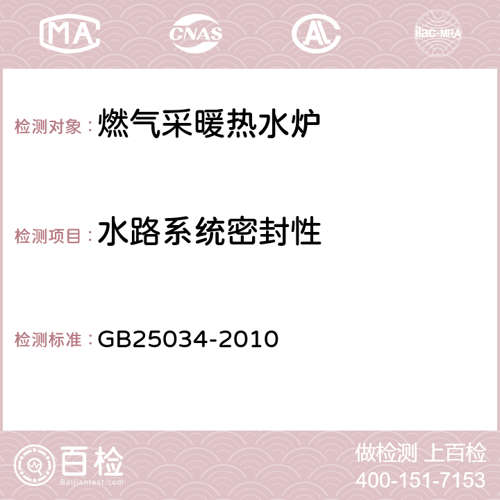 水路系统密封性 燃气采暖热水炉 GB25034-2010 6.2.3/7.2.3