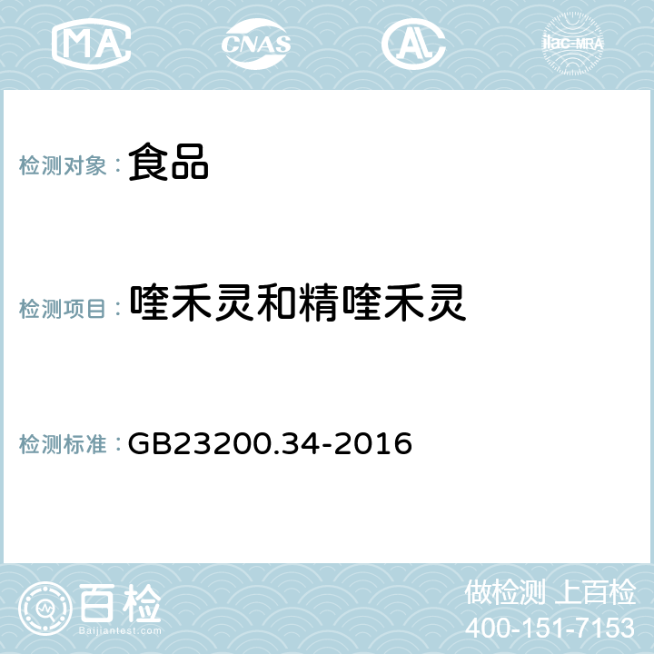 喹禾灵和精喹禾灵 食品安全国家标准 食品中涕灭砜威、吡唑醚菌酯、嘧菌酯等65种农药残留量的测定 液相色谱-质谱/质谱法 GB23200.34-2016