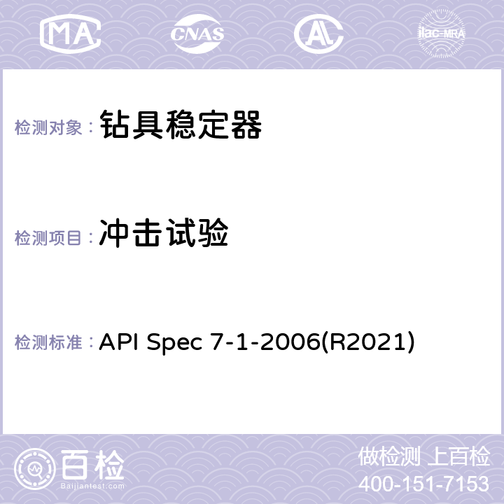 冲击试验 旋转钻柱构件规范 API Spec 7-1-2006(R2021) 12.2.2.2