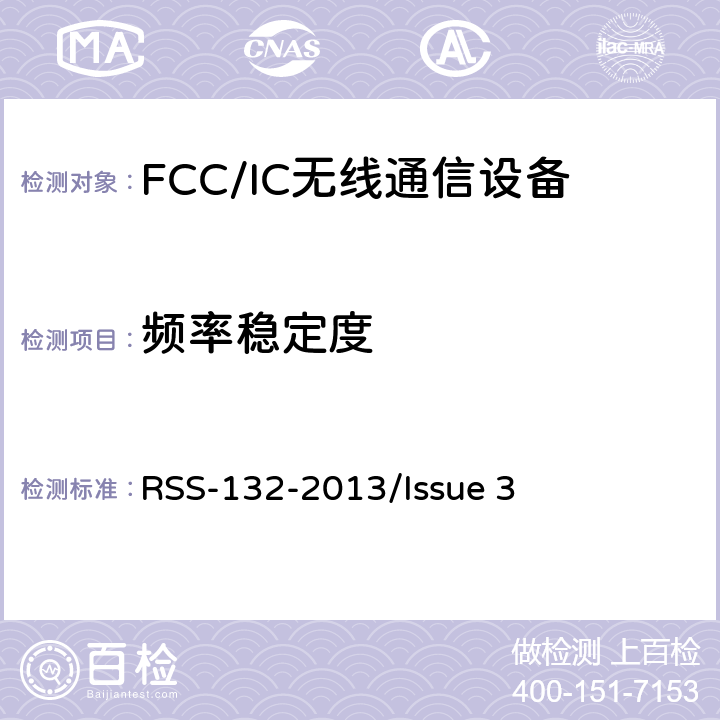 频率稳定度 频谱管理和通信无线电标准规范-工作在824-849MHz和869-894MHz频段上的蜂窝电话系统 RSS-132-2013/Issue 3 5.3