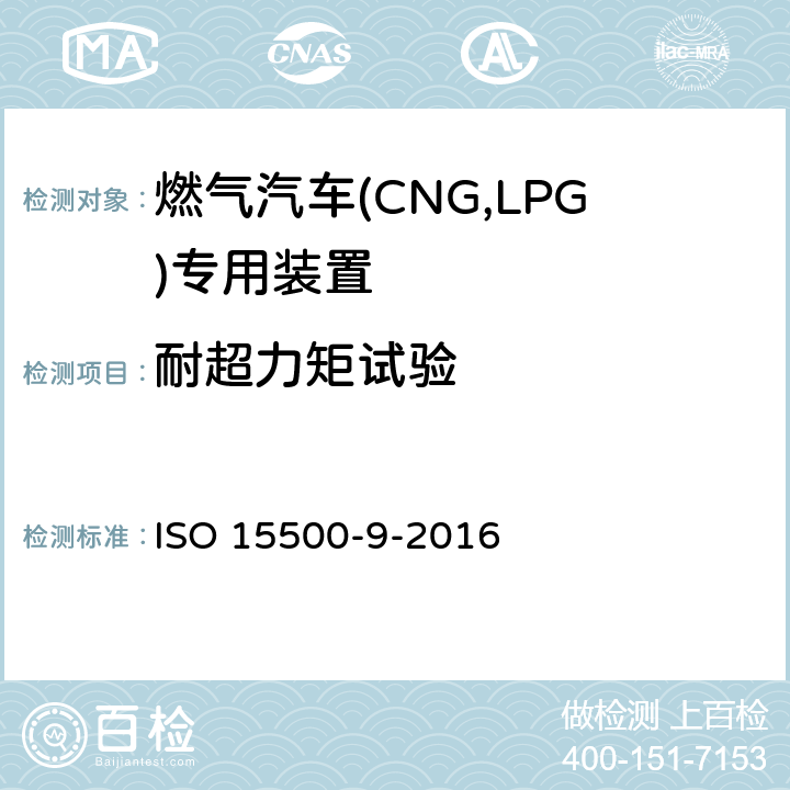 耐超力矩试验 ISO 15500-9-2020 道路车辆 压缩天然气(CNG)燃料系统部件 第9部分:调压器