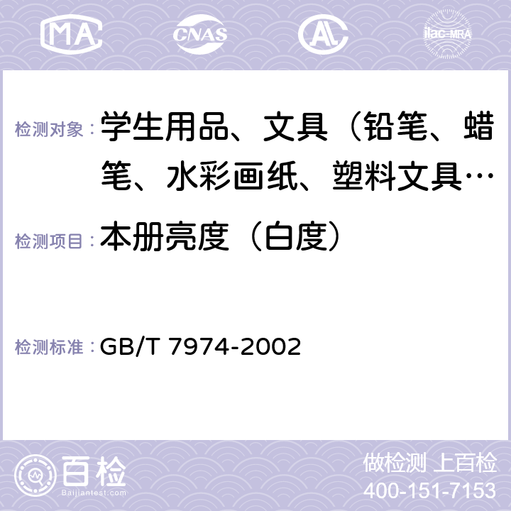 本册亮度（白度） 纸、纸板和纸浆亮度(白度)的测定 GB/T 7974-2002