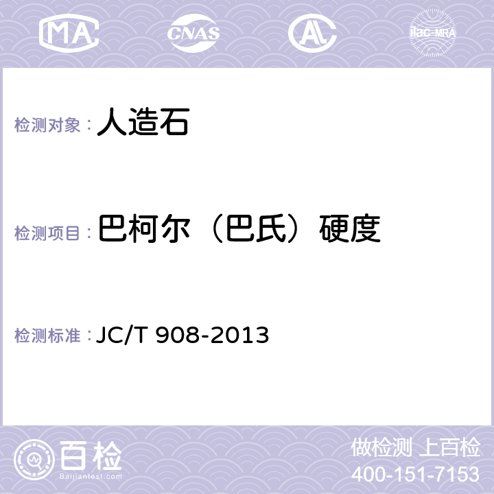 巴柯尔（巴氏）硬度 人造石 JC/T 908-2013 7.3