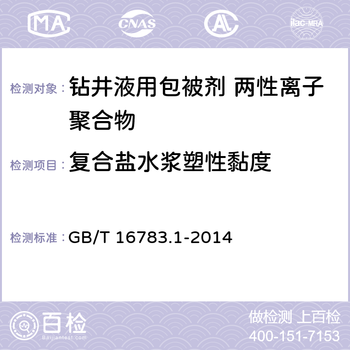 复合盐水浆塑性黏度 石油天然气工业 钻井液现场测试 第1部分:水基钻井液 GB/T 16783.1-2014 第6.3条