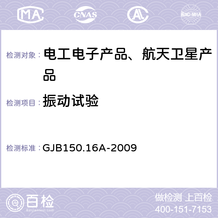 振动试验 《军用装备实验室环境试验方法 第16部分：振动试验》 GJB150.16A-2009