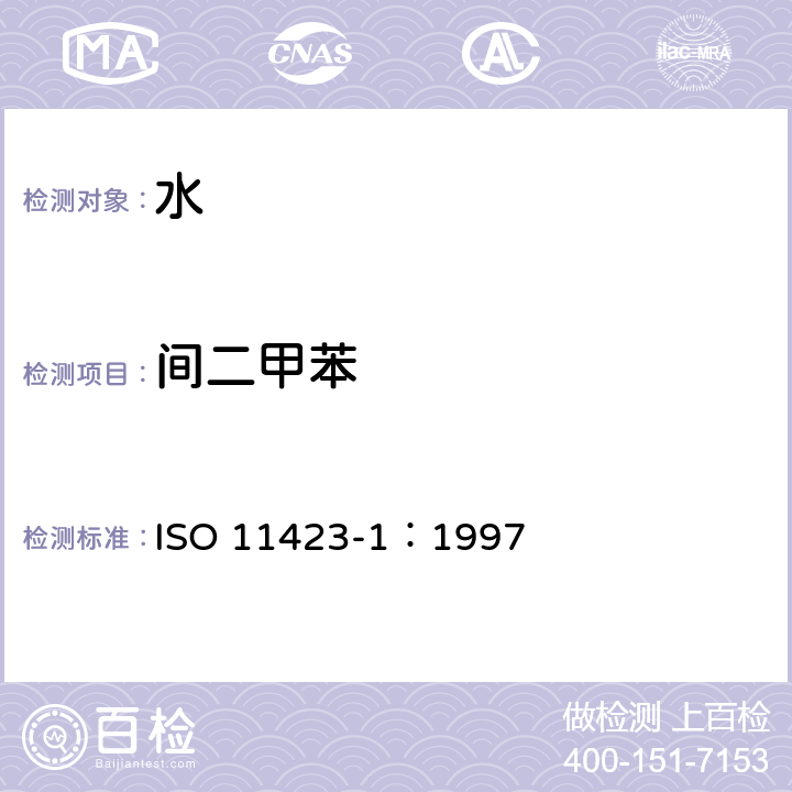 间二甲苯 水质--苯及其衍生物的测定--第1部分:顶空气相色谱法 ISO 11423-1：1997