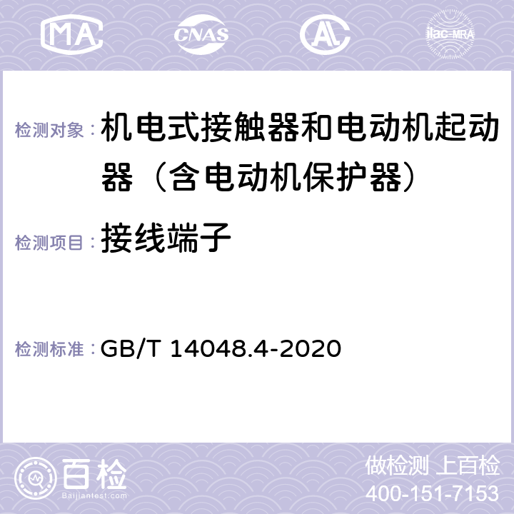 接线端子 GB/T 14048.4-2020 低压开关设备和控制设备 第4-1部分：接触器和电动机起动器 机电式接触器和电动机起动器（含电动机保护器）