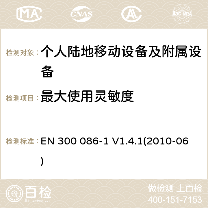 最大使用灵敏度 电磁兼容性和无线频谱物质(ERM)；陆地移动业务；最初用于模拟语音的有内部或外部RF连接器的无线设备；第1部分：技术特性和测试方法 EN 300 086-1 V1.4.1(2010-06) 8.2