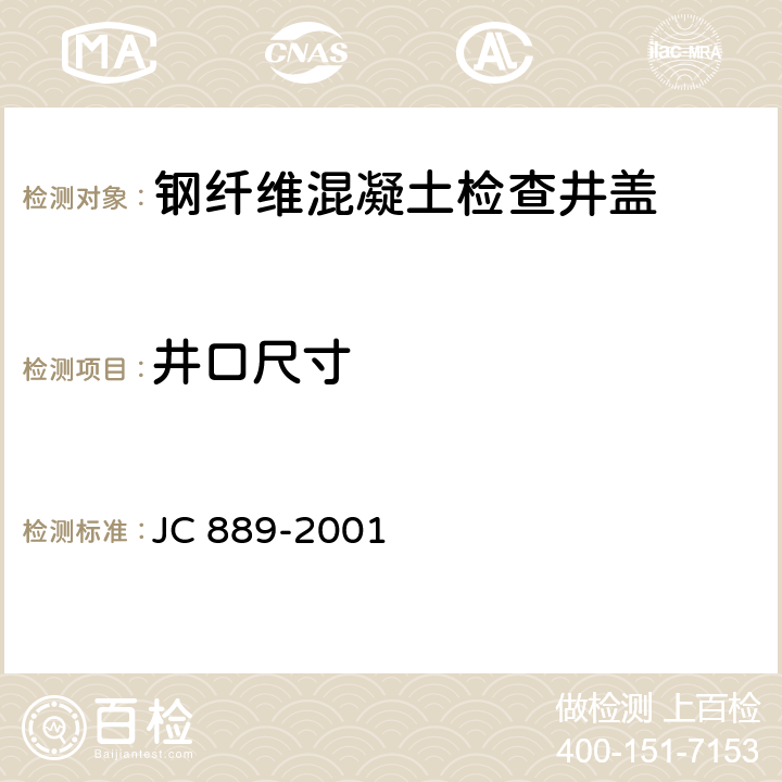 井口尺寸 JC 889-2001 钢纤维混凝土检查井盖