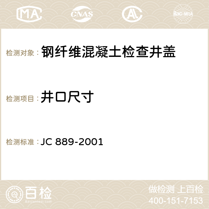 井口尺寸 《钢纤维混凝土检查井盖》 JC 889-2001 7.3