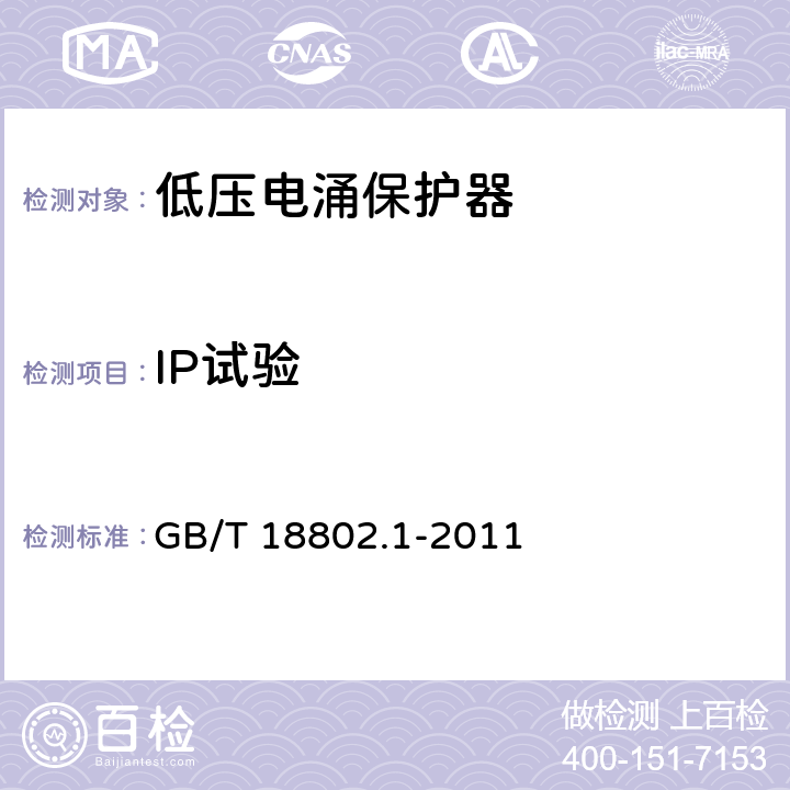 IP试验 GB/T 18802.1-2011 【强改推】低压电涌保护器(SPD) 第1部分:低压配电系统的电涌保护器 性能要求和试验方法