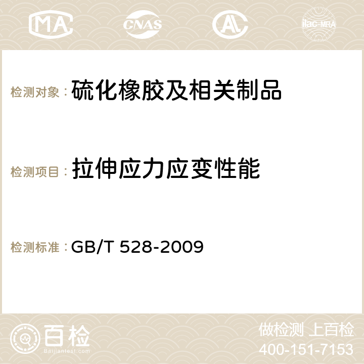 拉伸应力应变性能 硫化橡胶或热塑性橡胶 拉伸应力应变性能的测定 GB/T 528-2009